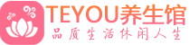 西安未央区桑拿养生网|西安未央区spa养生网|Teyou养生馆